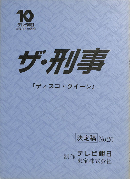 ザ・刑事（決定稿）