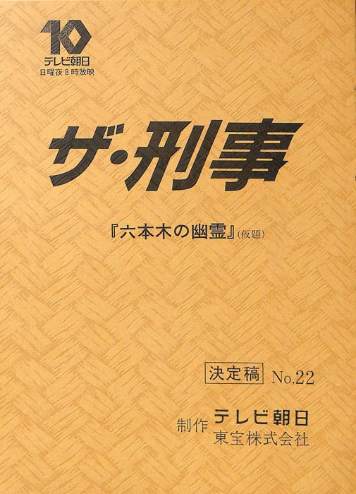 ザ・刑事（決定稿）
