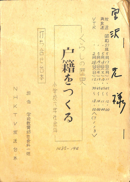 くらしの歴史（打ち合せ台本）
