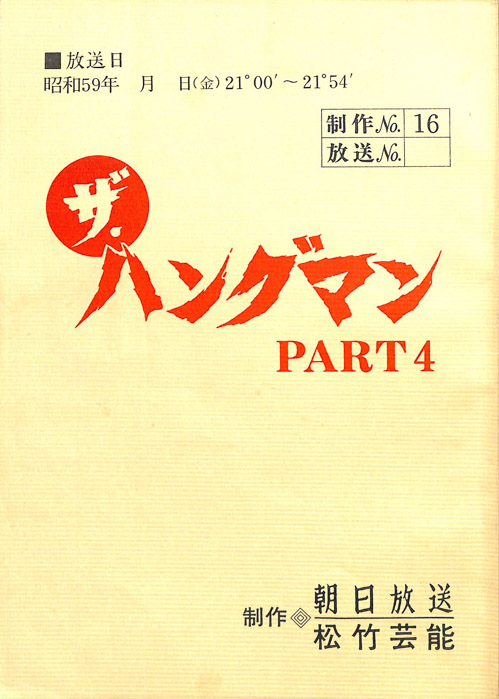 ザ・ハングマン PART4