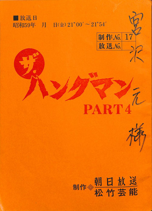 ザ・ハングマン PART4