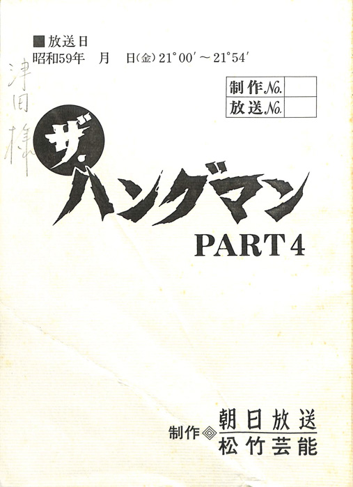 ザ・ハングマン PART4