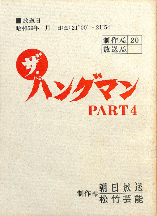 ザ・ハングマン PART4