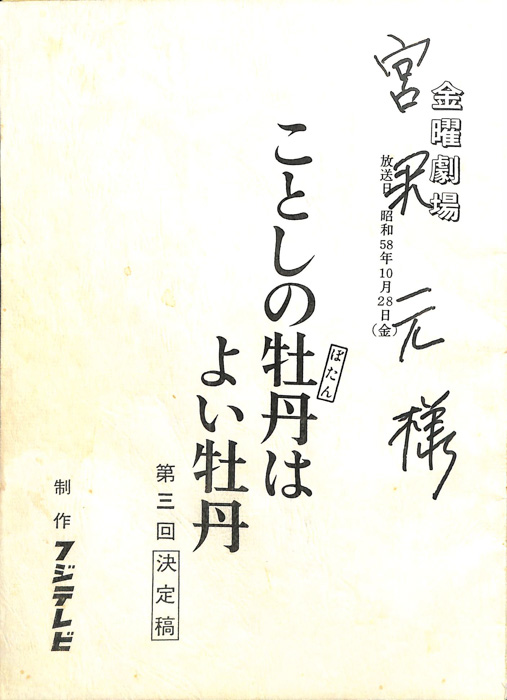 ことしの牡丹はよい牡丹（決定稿）