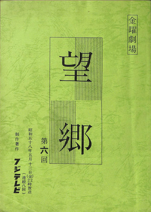 望郷