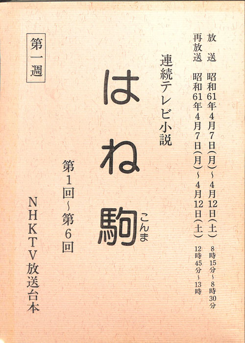 はね駒