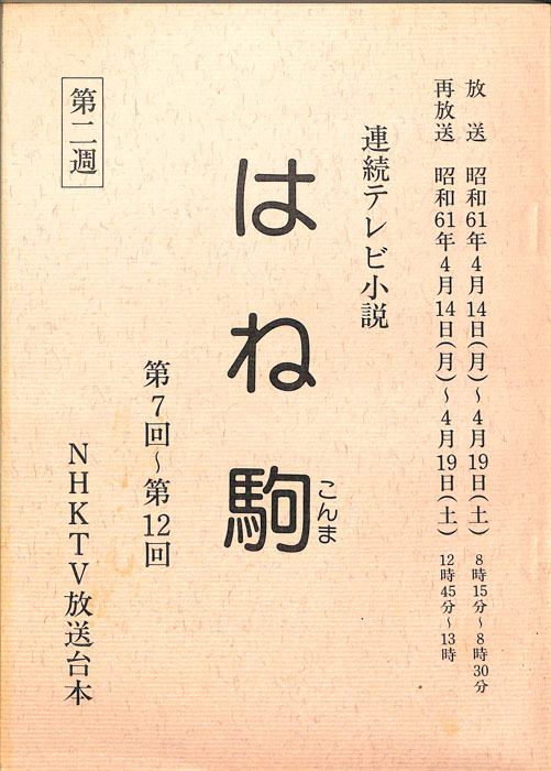 はね駒