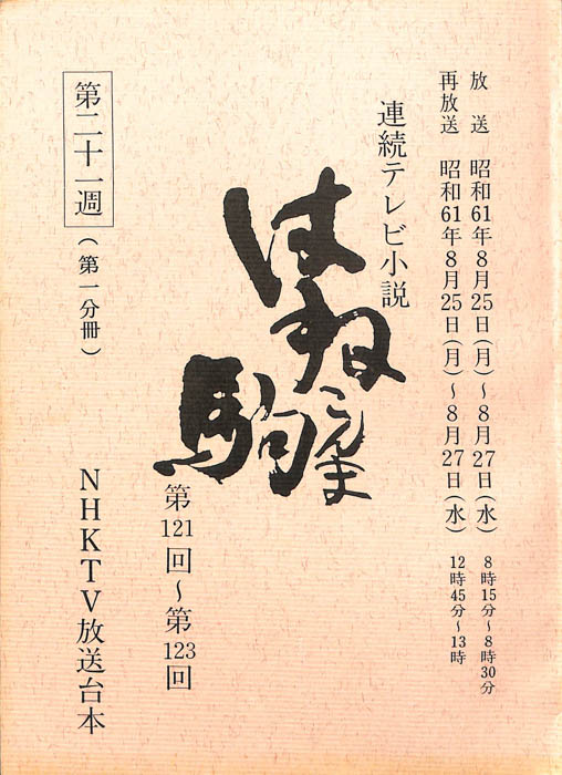 はね駒（第一分冊）