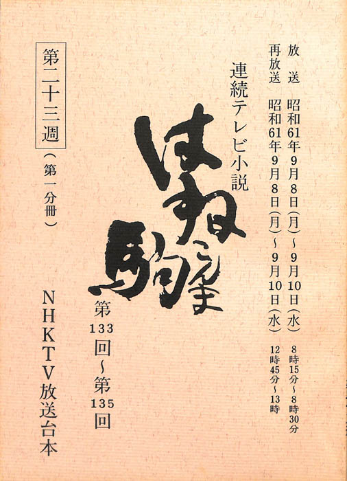 はね駒（第一分冊）