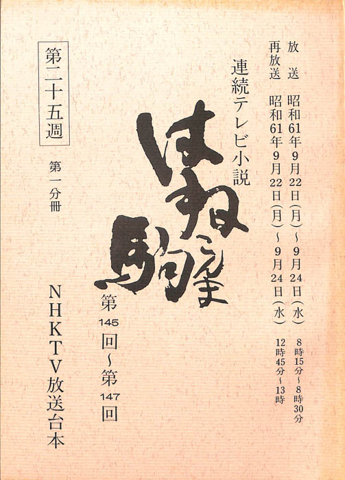 はね駒（第一分冊）