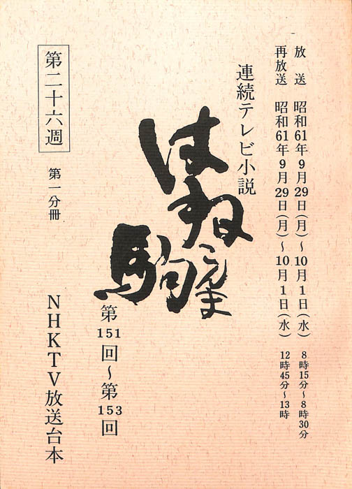 はね駒（第一分冊）