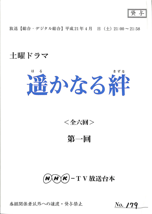 遥かなる絆