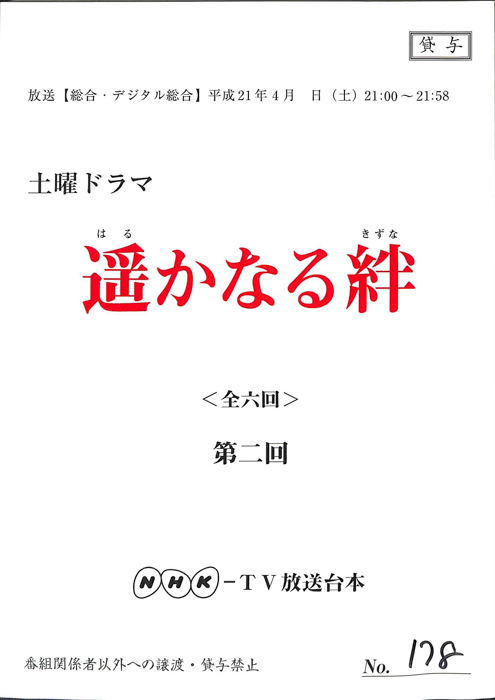 遥かなる絆