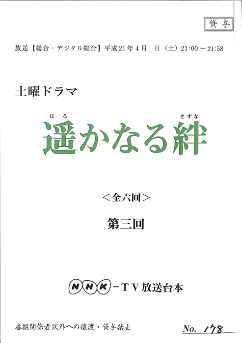 遥かなる絆