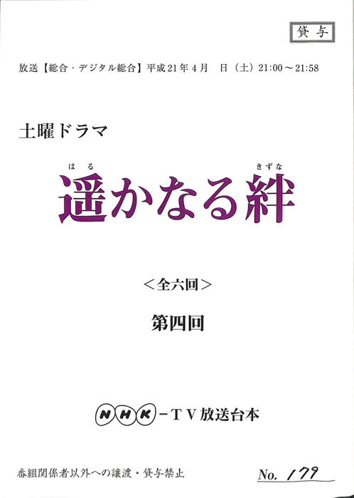 遥かなる絆