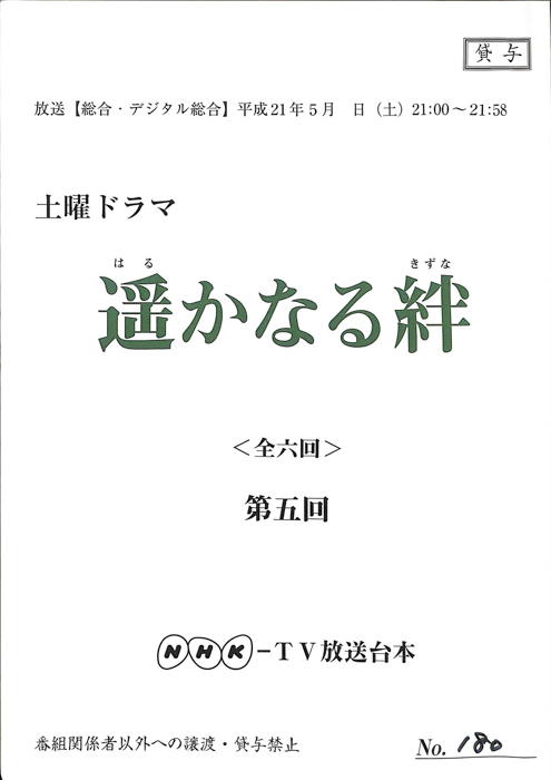 遥かなる絆
