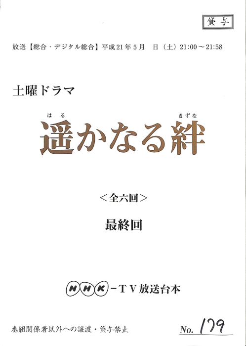 遥かなる絆