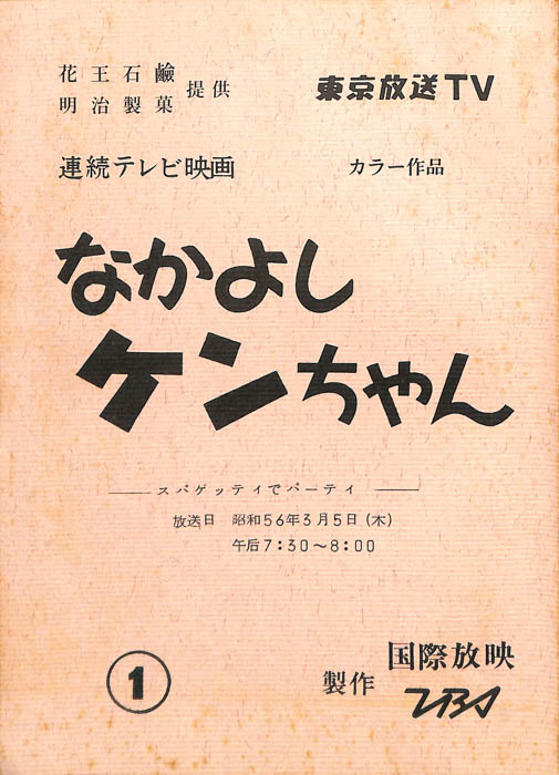 なかよしケンちゃん