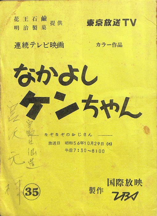 なかよしケンちゃん