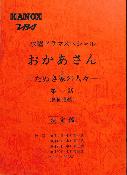 おかあさん―たぬき家の人々―（決定稿）