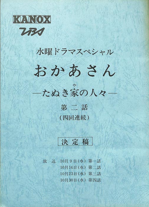 おかあさん―たぬき家の人々―（決定稿）