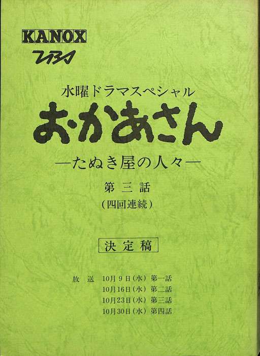 おかあさん―たぬき家の人々―（決定稿）