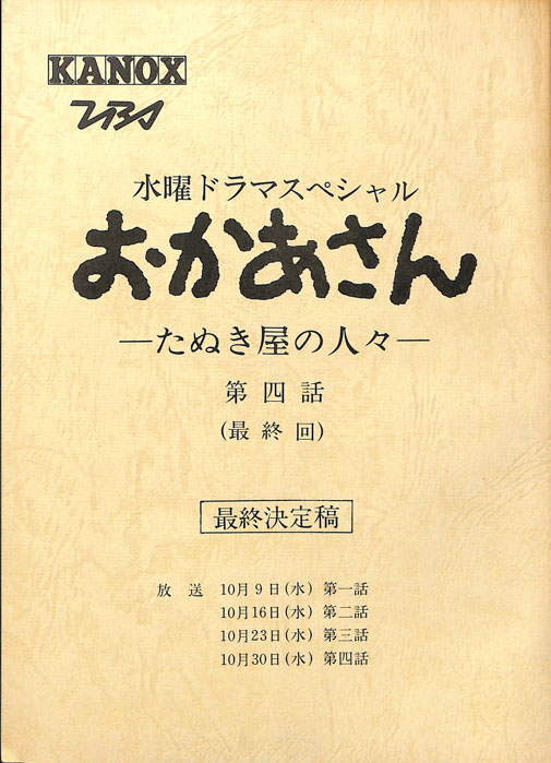 おかあさん―たぬき家の人々―（最終決定稿）