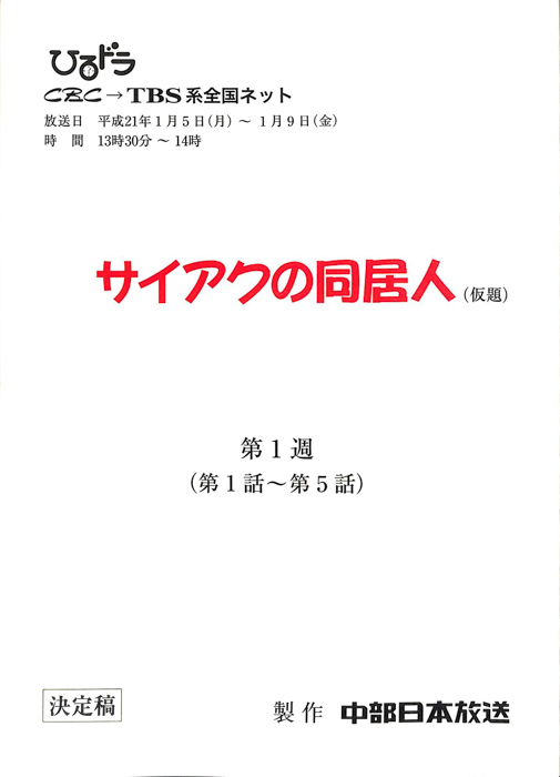 サイアクの同居人(仮題)（決定稿）