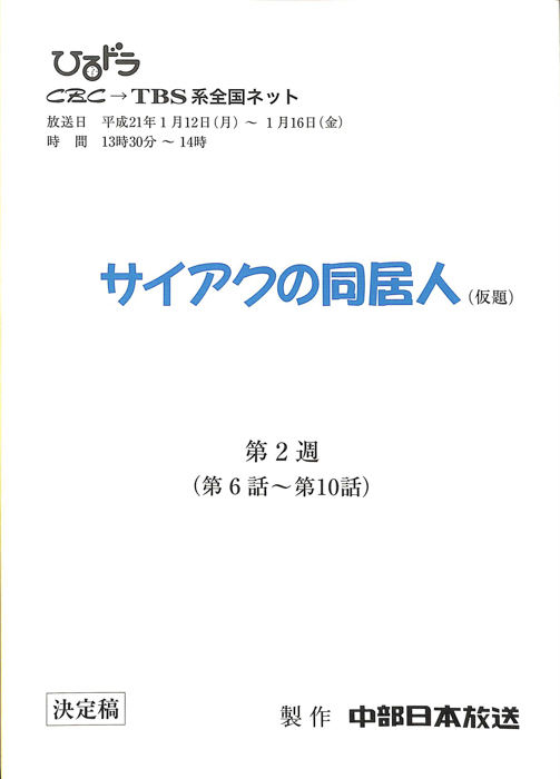 サイアクの同居人(仮題)（決定稿）