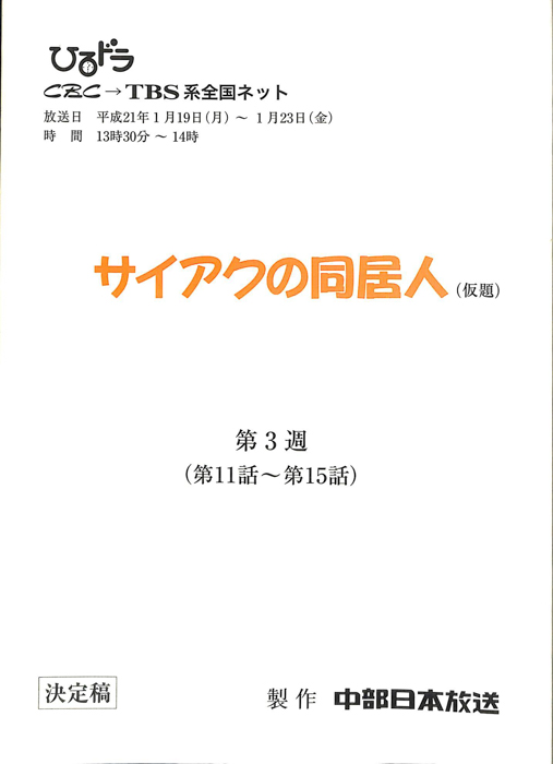 サイアクの同居人(仮題)（決定稿）