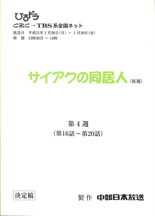 サイアクの同居人(仮題)（決定稿）