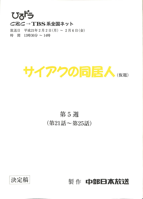 サイアクの同居人(仮題)（決定稿）