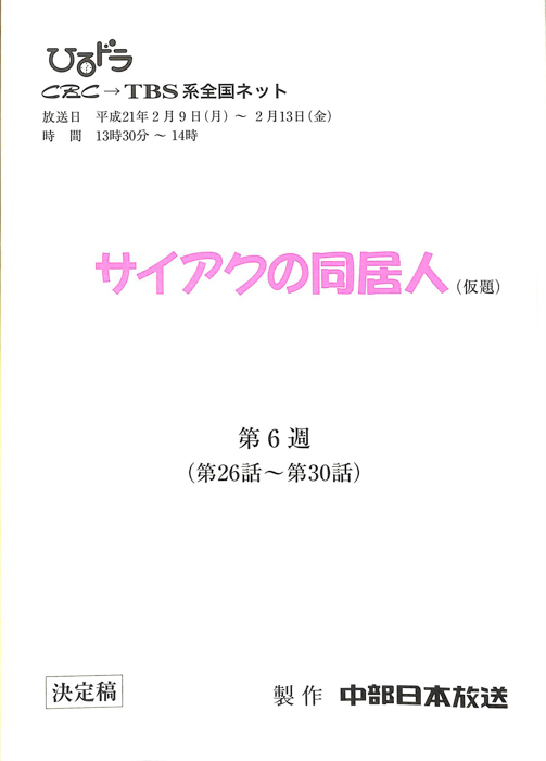 サイアクの同居人(仮題)（決定稿）