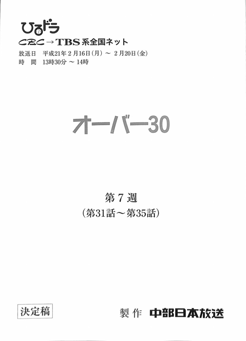オーバー30（決定稿）