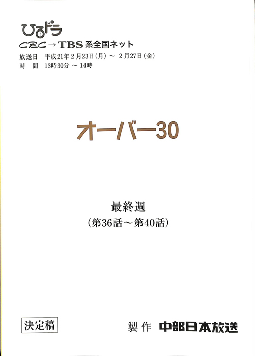 オーバー30（決定稿）