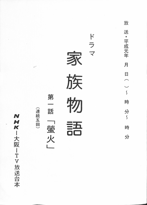 家族物語