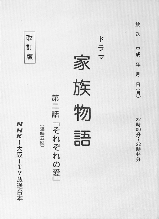 家族物語（改訂版）
