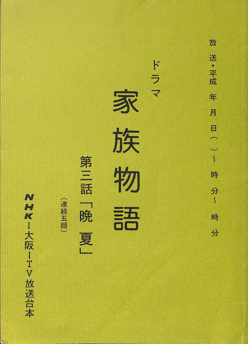 家族物語