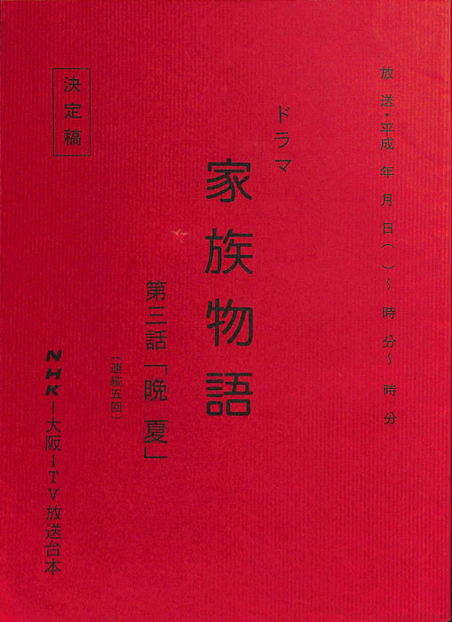 家族物語（決定稿）