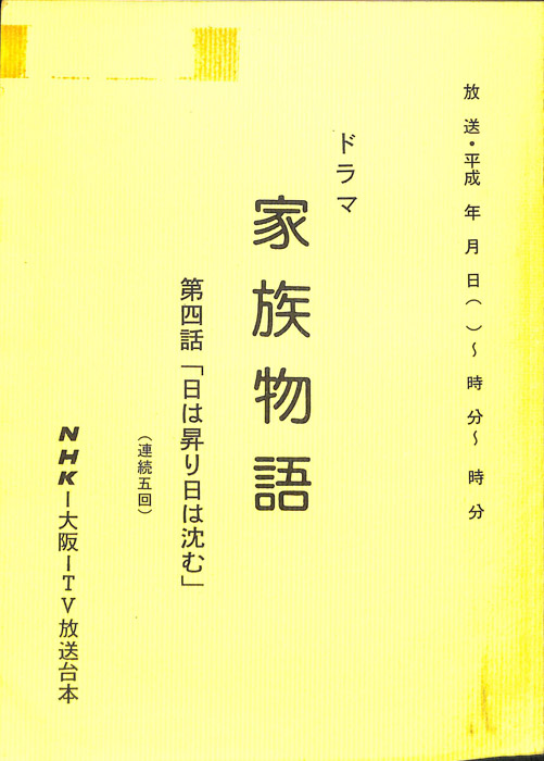 家族物語