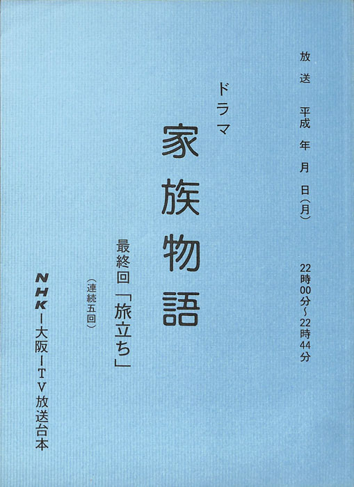 家族物語