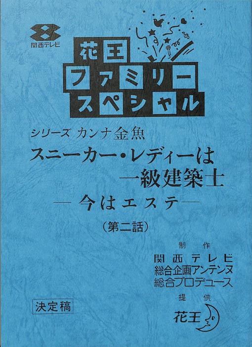 スニーカー・レディーは一級建築士　―今はエステ―（決定稿）