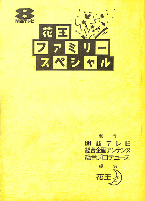花王ファミリースペシャル
