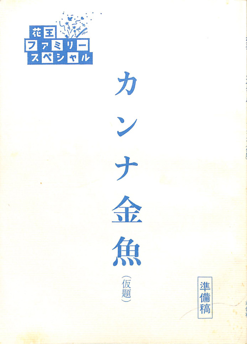 カンナ金魚(仮題)（準備稿）