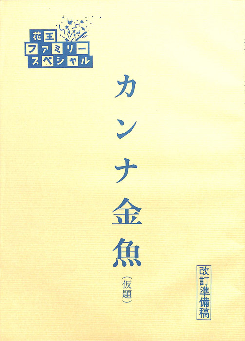 カンナ金魚(仮題)（改訂準備稿）