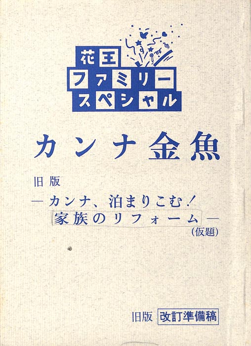 カンナ金魚（改訂準備稿）