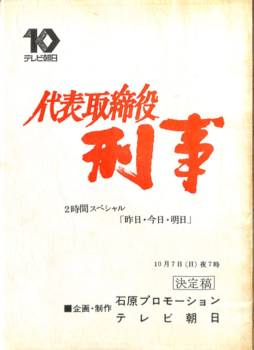 代表取締役刑事（決定稿）