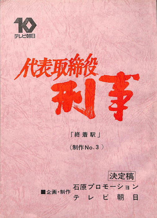 代表取締役刑事（決定稿）