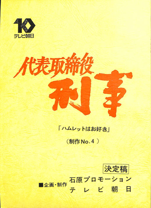 代表取締役刑事（決定稿）