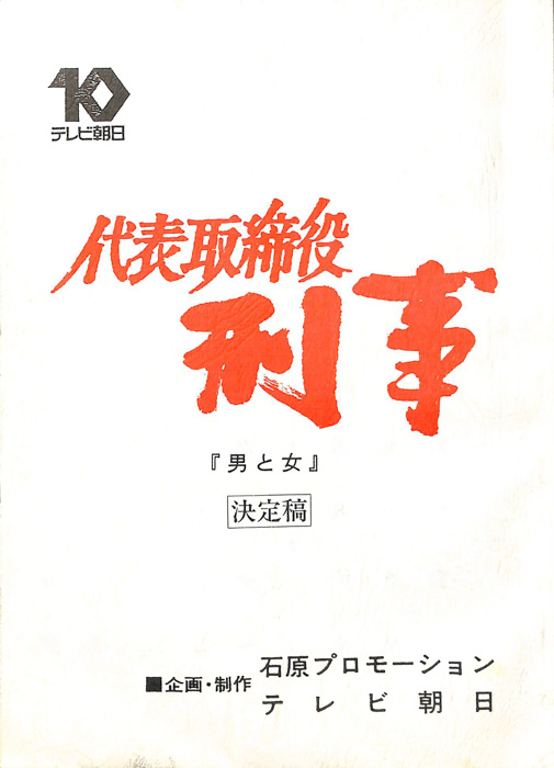 代表取締役刑事（決定稿）